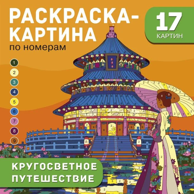 Обложка книги «Кругосветное путешествие. Раскраска-картина по номерам»