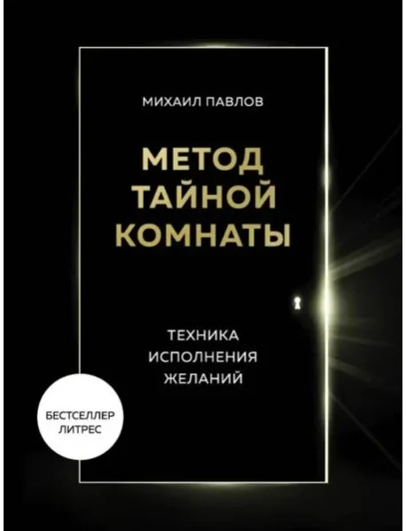 Обложка книги «Метод Тайной Комнаты. Техника исполнения желаний»