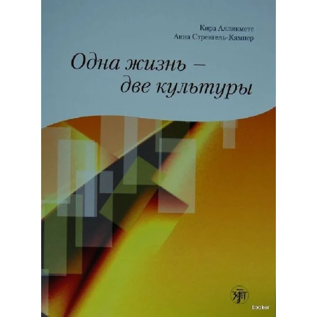 Обложка книги «Одна жизнь — две культуры. Учебное пособие по чтению»