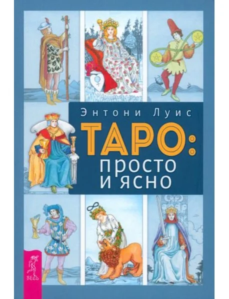 Обложка книги «Таро: просто и ясно (6022)»