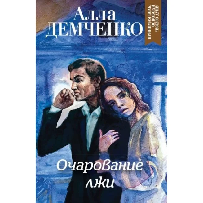 Обложка книги «Очарование лжи. Алла Демченко»