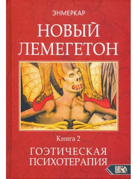 Обложка книги «Новый Лемегетон. Гоэтическая психотерапия. Книга 2»
