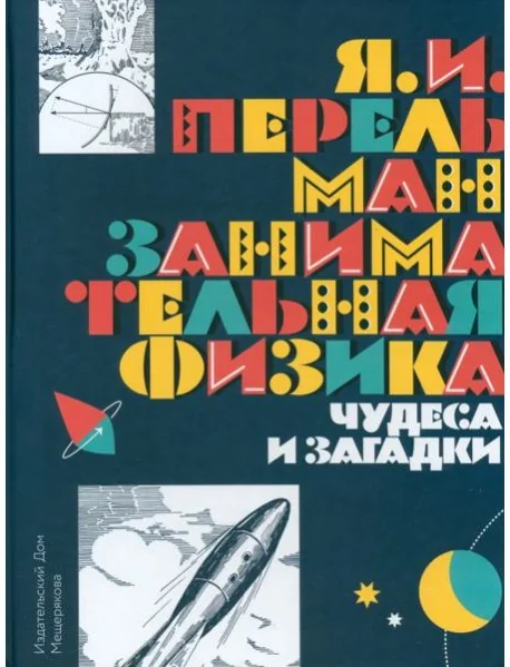 Обложка книги «Занимательная физика. Чудеса и загадки»