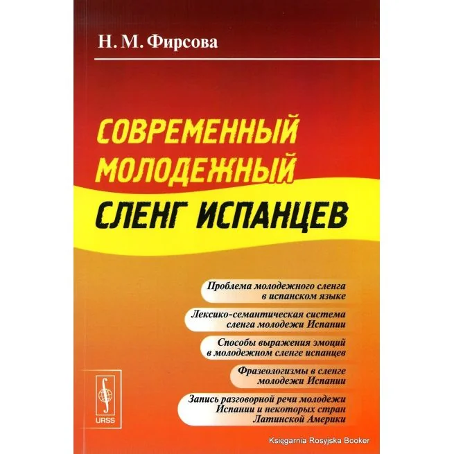 Обложка книги «Современный молодежный сленг испанцев»