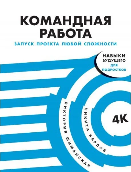 Обложка книги «Командная работа. Запуск проекта любой сложности»
