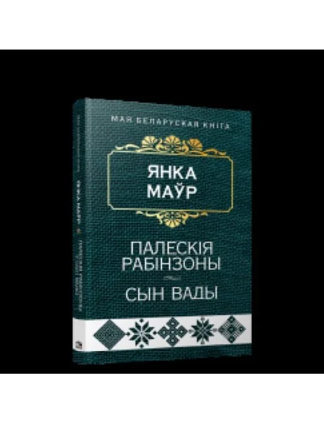 Обложка книги «Палескiя рабiнзоны. Сын вады:аповесцi»