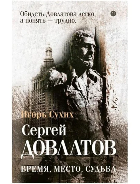 Обложка книги «Довлатов: время, место, судьба»