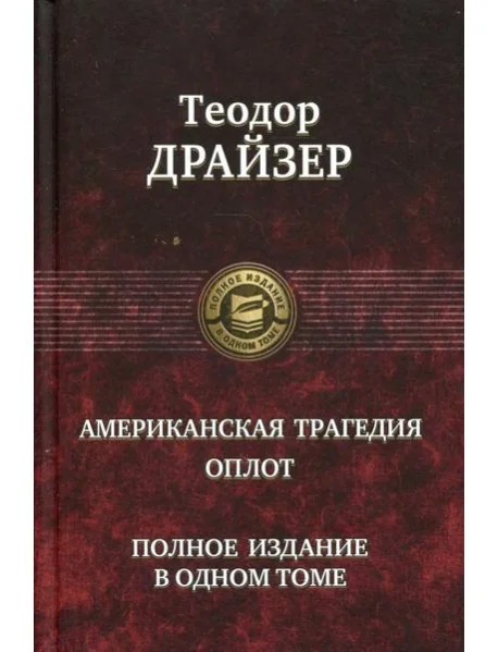 Обложка книги «Американская трагедия. Оплот. Полное издание в одном томе»
