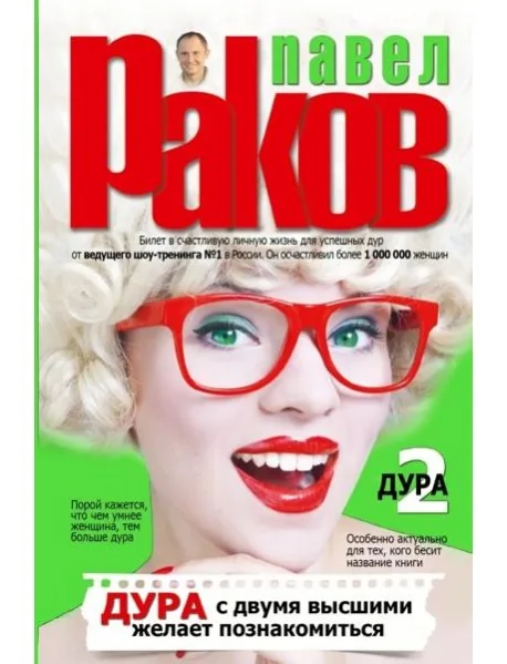 Обложка книги «Дура с двумя высшими желает познакомиться»