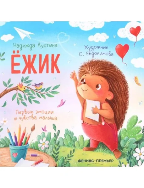 Обложка книги «Ежик. 5-е изд»