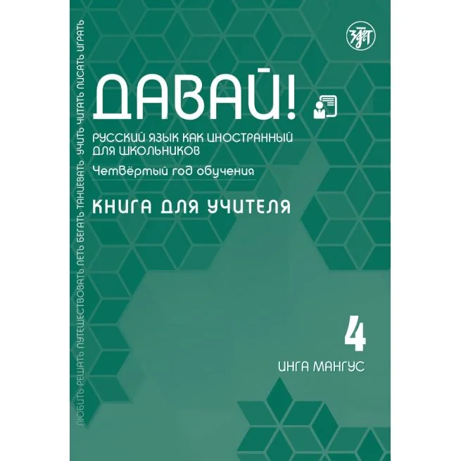 Обложка книги «Давай! РКИ для школьников. 4-й год: Книга для учителя»