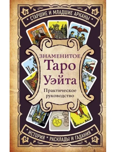 Обложка книги «Знаменитое Таро Уэйта»