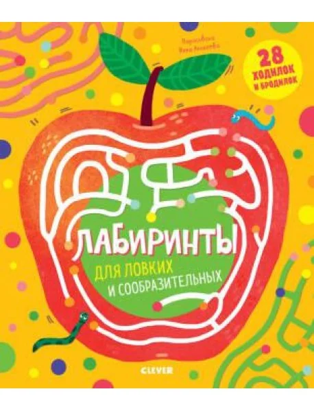 Обложка книги «Лабиринты для ловких и сообразительных»