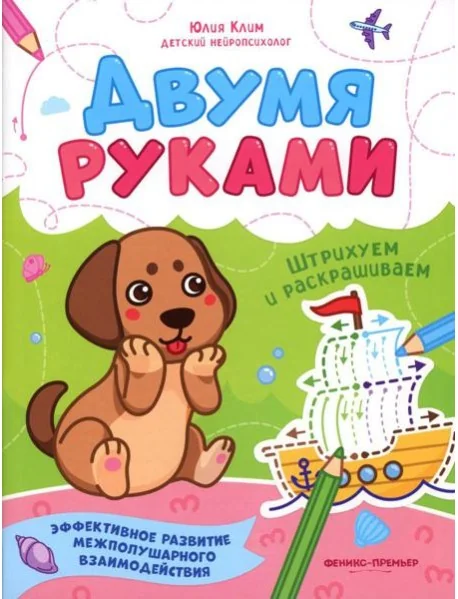 Обложка книги «Штрихуем и раскрашиваем»