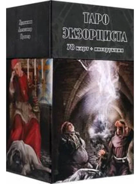 Обложка книги «Таро Экзорциста, 78 карт + инструкция»