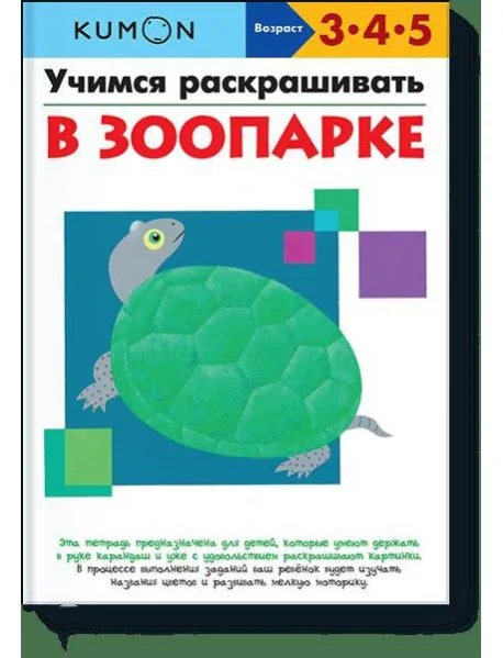 Обложка книги «Учимся раскрашивать. В зоопарке»