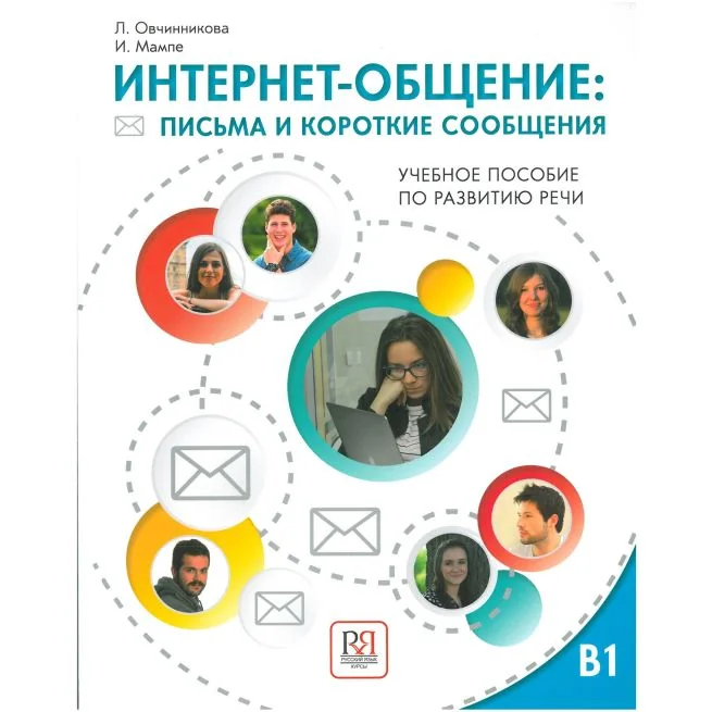 Обложка книги «Интернет-общение: письма и короткие сообщения (B1)»