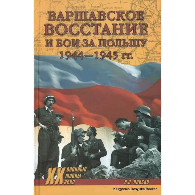 Обложка книги «Варшавское восстание и бои за Польшу 1944-1945 гг. Николай Плиско»
