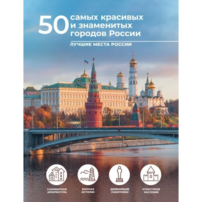 Обложка книги «50 самых красивых и знаменитых городов России»