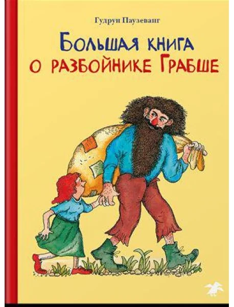 Обложка книги «Большая книга о разбойнике Грабше»