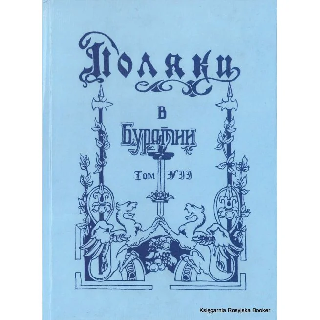 Обложка книги «Поляки в Бурятии. Том 7»