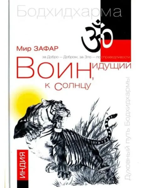 Обложка книги «Воин, идущий к солнцу. Индия. Книга 1. Реки и горы Бодхидхармы»