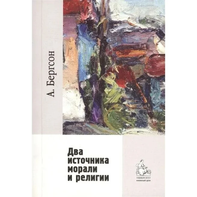 Обложка книги «Два источника морали и религии. Анри Бергсон»