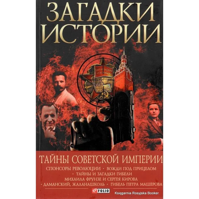Обложка книги «Загадки истории. Тайны советской империи»