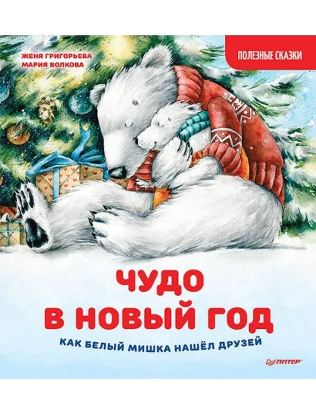 Обложка книги «Чудо в Новый год. Как Белый Мишка нашёл друзей»
