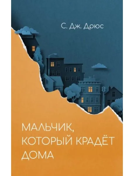 Обложка книги «Мальчик, который крадёт дома»