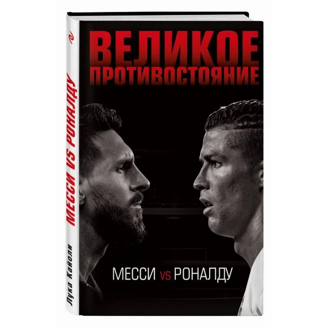 Обложка книги «Великое противостояние. Месси vs Роналду. Кайоли Лука»