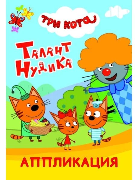Обложка книги «Три кота. Талант Нудика. Аппликация»