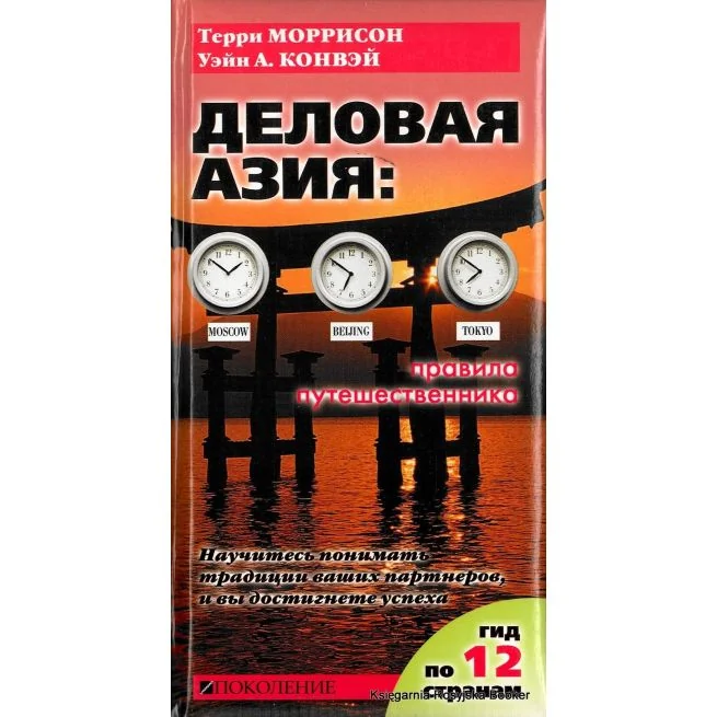 Обложка книги «Деловая Азия: правила путешественников: как вести бизнес в 12 странах Азии»