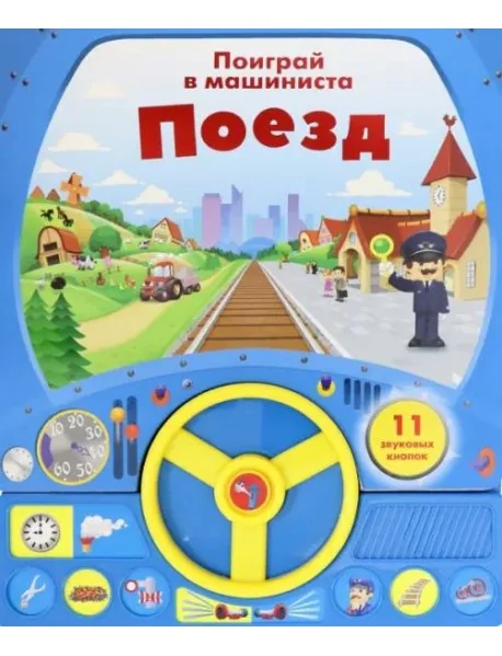 Обложка книги «Книга с рулем. Поезд»