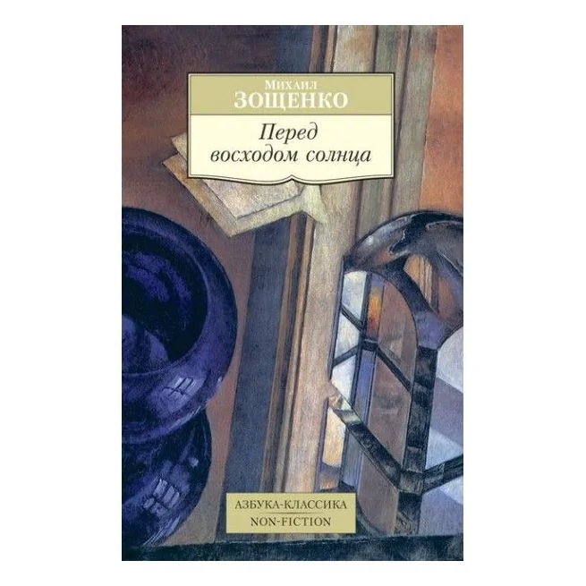 Обложка книги «Перед восходом солнца. Михаил Зощенко»