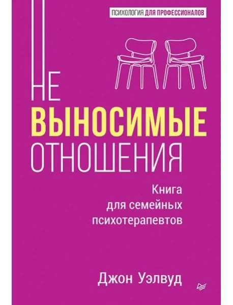 Обложка книги «Невыносимые отношения. Книга для семейных психотерапевтов»