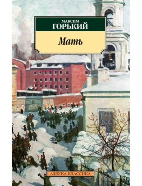Обложка книги «Мать»