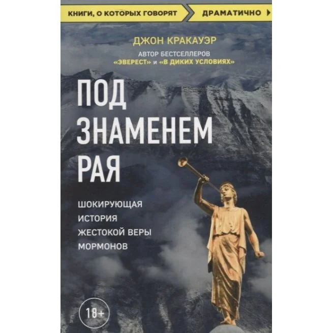 Обложка книги «Под знаменем Рая. Шокирующая история жестокой веры мормонов. Джон Кракауэр»
