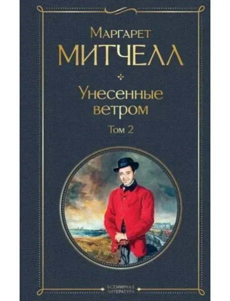 Обложка книги «Унесенные ветром. Том 2»