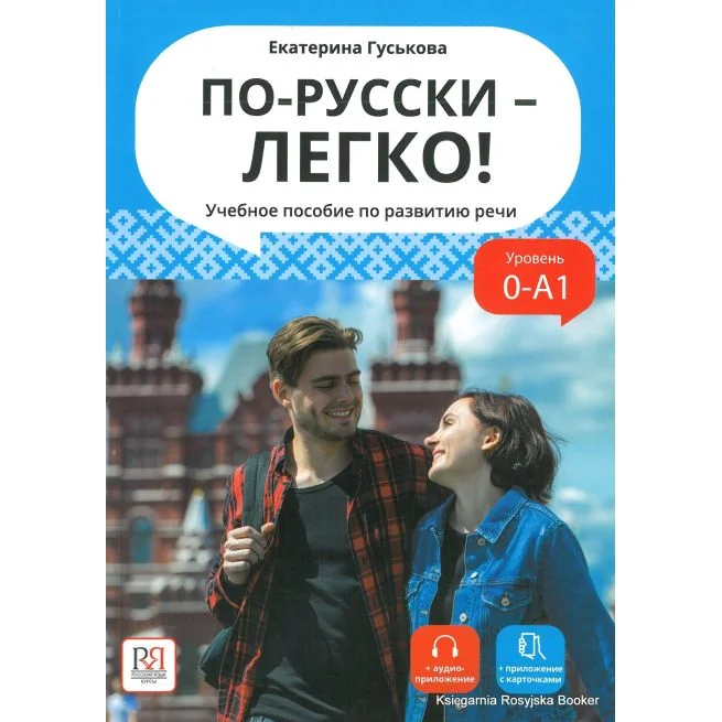 Обложка книги «По-русски - легко! учебное пособие по развитию речи : уровень 0-A 1»