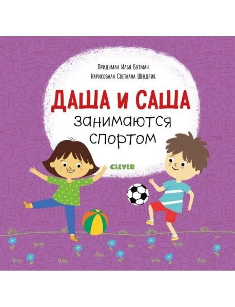 Обложка книги «Даша и Саша занимаются спортом»