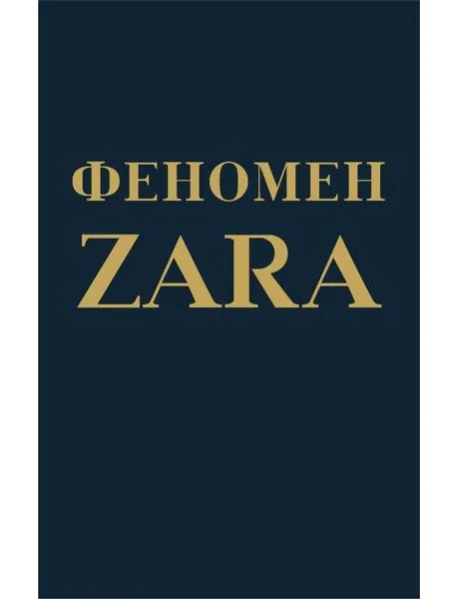 Обложка книги «Феномен ZARA»