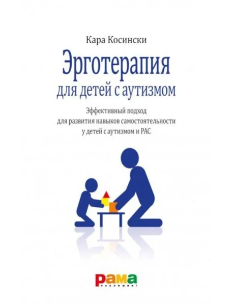 Обложка книги «Эрготерапия для детей с аутизмом. Эффективный подход для развития навыков самостоятельности у детей с аутизмом и РАС. 3-е изд»