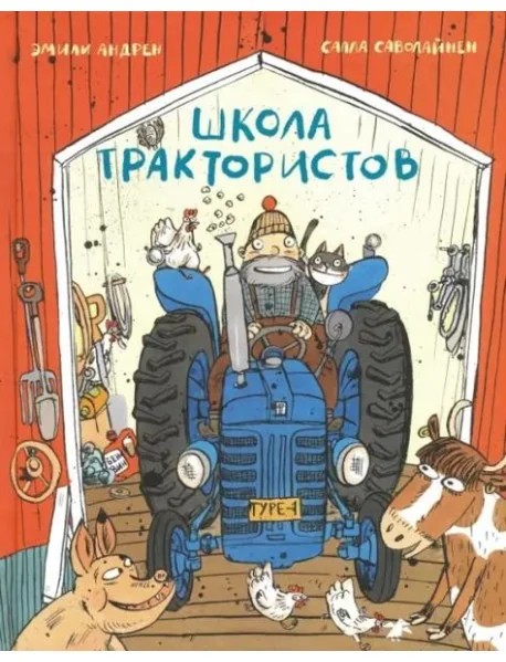 Обложка книги «Школа трактористов»