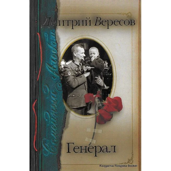 Обложка книги «Генерал»