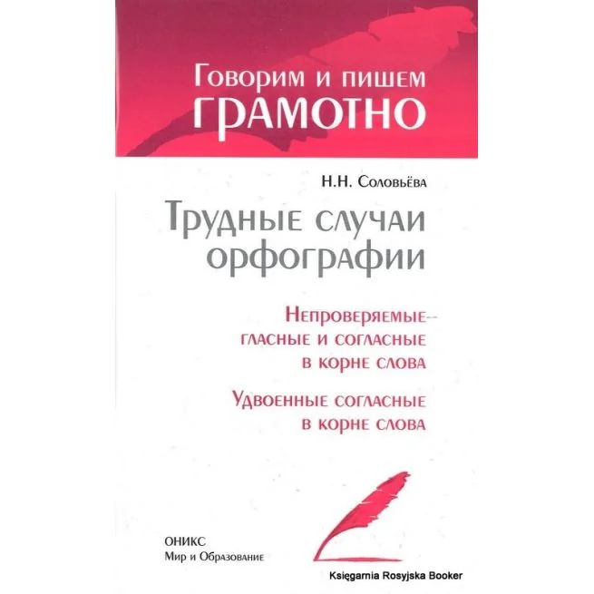 Обложка книги «Трудные случаи орфографии. Соловьева Н.Н»