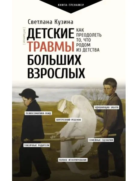 Обложка книги «ПрактическийТренинг/Детские травмы больших взрослых. Как преодолеть то, что родом из детства»