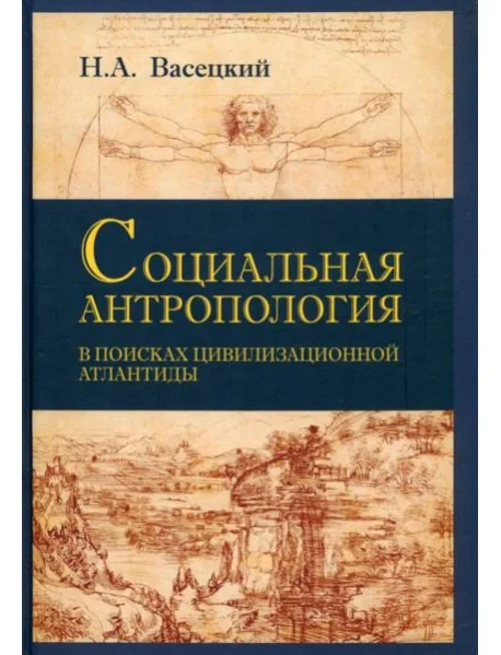 Обложка книги «Социальная антропология. В поисках цивилизации Атлантиды»
