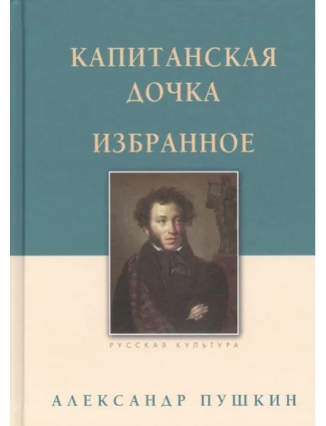 Обложка книги «Капитанская дочка.Избранное»