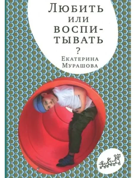 Обложка книги «Любить или воспитывать»